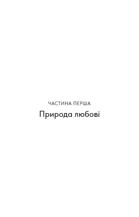 Things No One Taught Us About Love. Як будувати здорові стосунки із собою та оточенням / Векс Кінґ