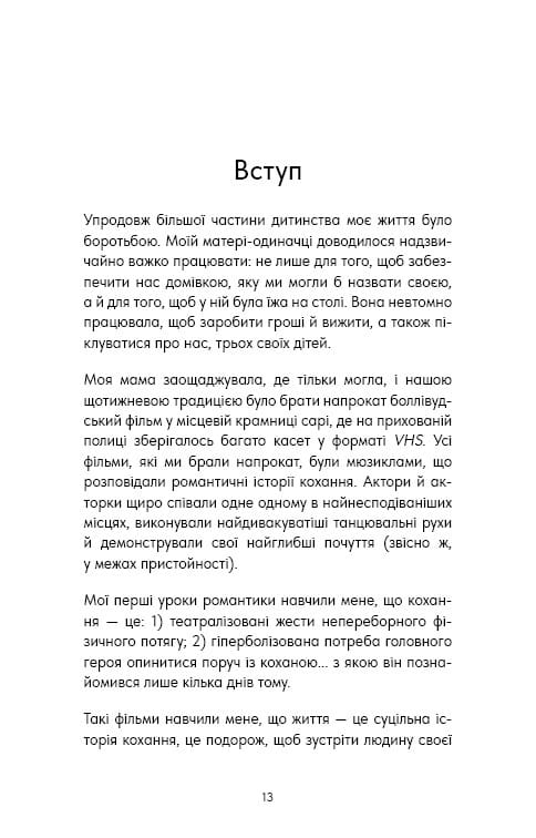 Things No One Taught Us About Love. Як будувати здорові стосунки із собою та оточенням / Векс Кінґ