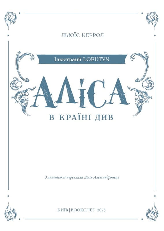 Алиса в Стране Чудес (ил. Loputyn) / Льюис Кэрролл, Loputyn
