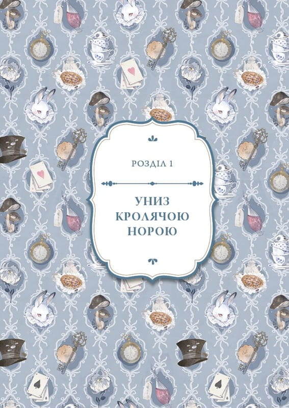 Алиса в Стране Чудес (ил. Loputyn) / Льюис Кэрролл, Loputyn