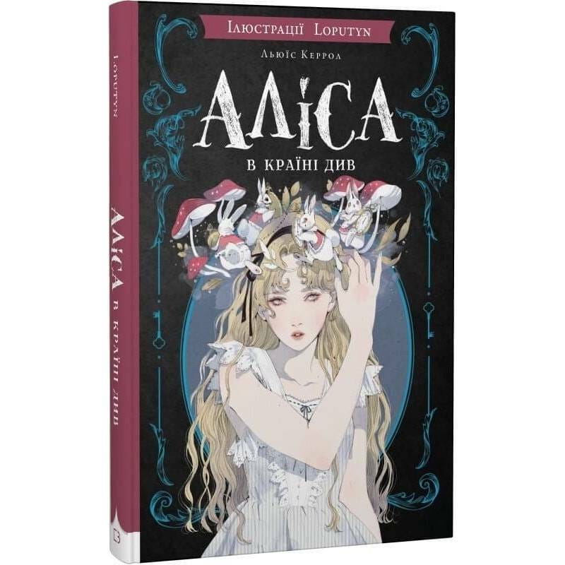 Алиса в Стране Чудес (ил. Loputyn) / Льюис Кэрролл, Loputyn