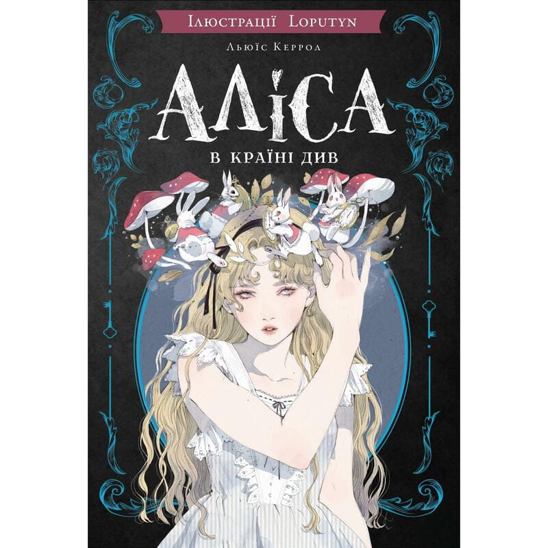 Алиса в Стране Чудес (ил. Loputyn) / Льюис Кэрролл, Loputyn
