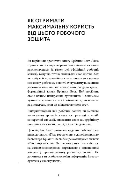 Workbook. Тією горою є ви. Як перетворити самосаботаж на самовдосконалення / Бріанна Вест