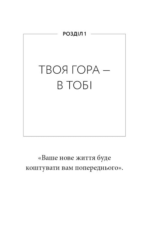 Workbook. Тією горою є ви. Як перетворити самосаботаж на самовдосконалення / Бріанна Вест