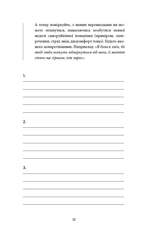 Workbook. Тією горою є ви. Як перетворити самосаботаж на самовдосконалення / Бріанна Вест