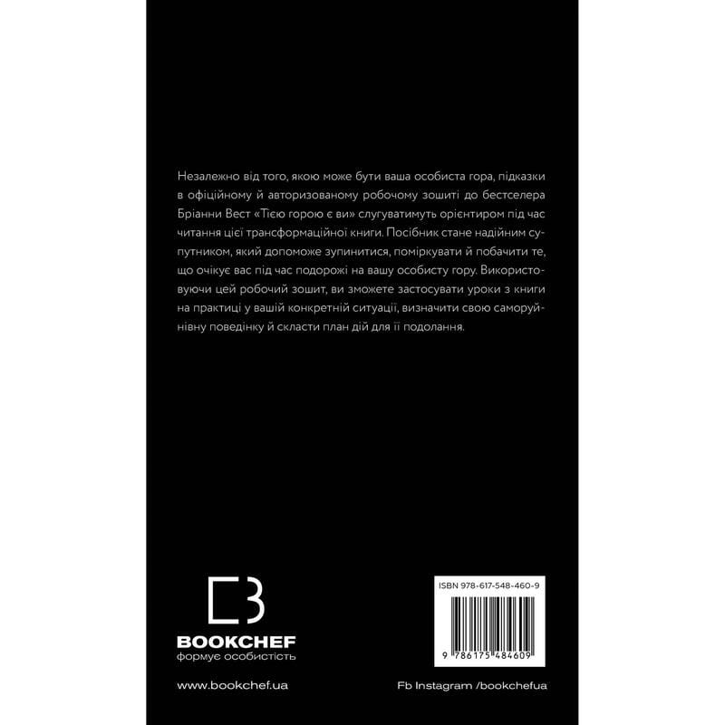Workbook. Тією горою є ви. Як перетворити самосаботаж на самовдосконалення / Бріанна Вест