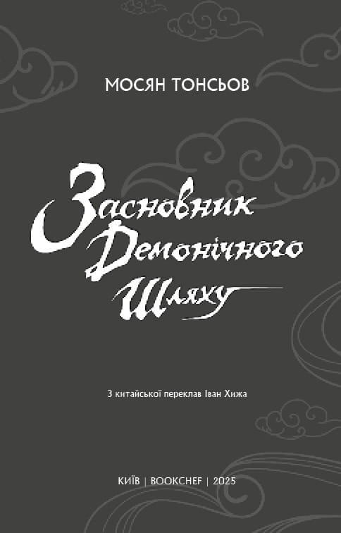 Засновник Демонічного Шляху. Том 2 / Мосян Тонсьов