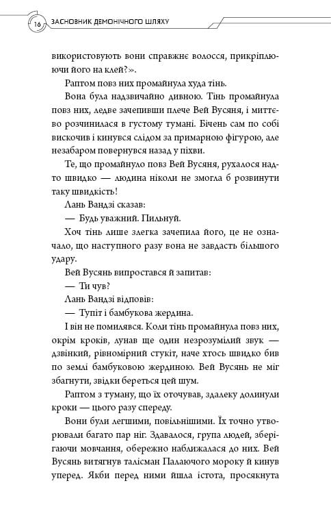 Засновник Демонічного Шляху. Том 2 / Мосян Тонсьов