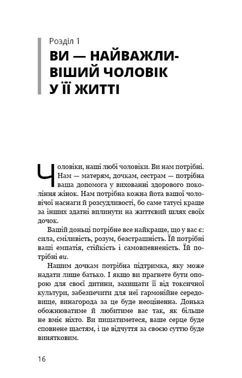 Тато й донька. Як стати найкращим батьком / Меґ Мікер