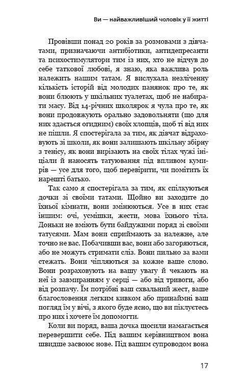 Тато й донька. Як стати найкращим батьком / Меґ Мікер