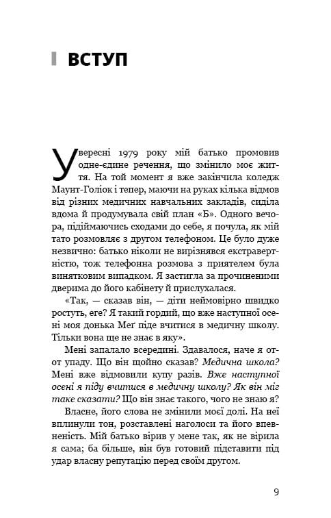 Тато й донька. Як стати найкращим батьком / Меґ Мікер