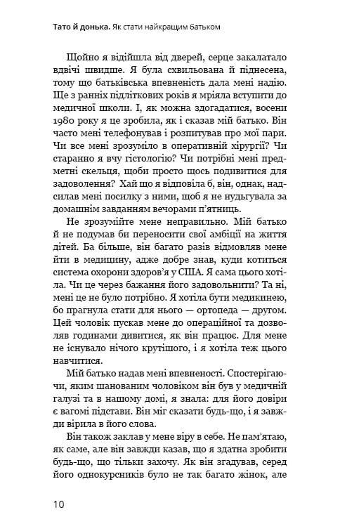 Тато й донька. Як стати найкращим батьком / Меґ Мікер
