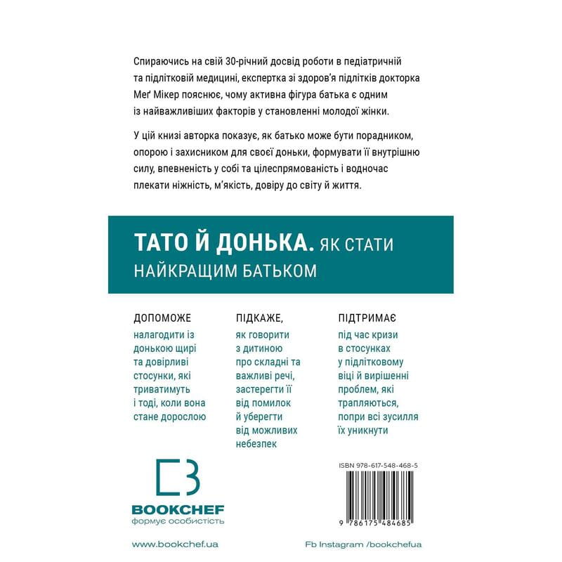Тато й донька. Як стати найкращим батьком / Меґ Мікер