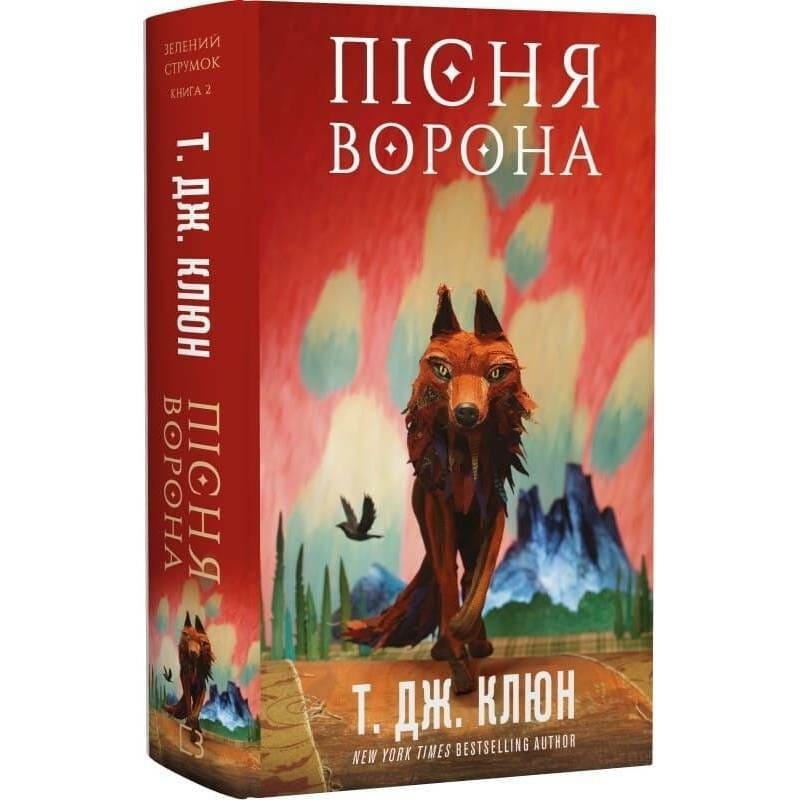 Зелений струмок. Книга 2: Пісня ворона / Т. Дж. Клюн