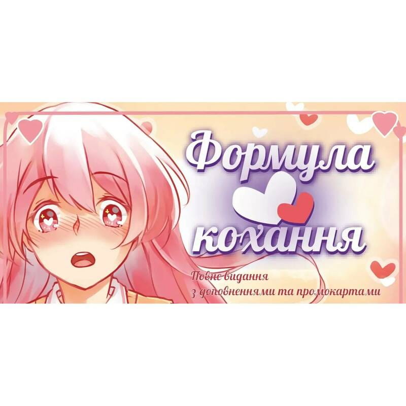 Настільна гра Lord of Boards Формула Кохання (LOB2215UA)