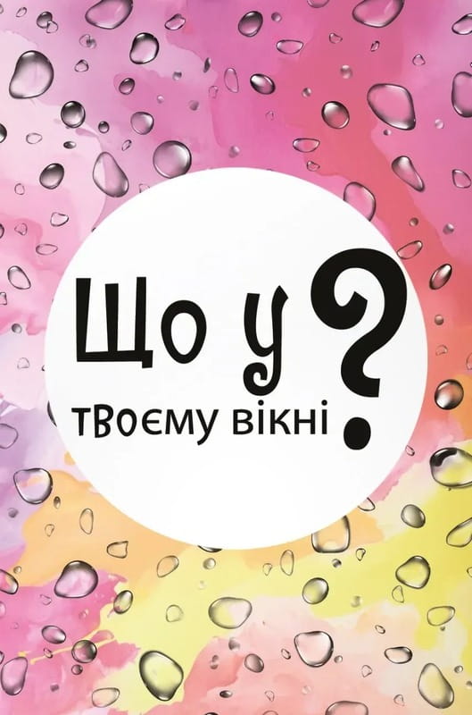 Настільна гра Lord of Boards Що у твоєму вікні? (LOB2510UA)