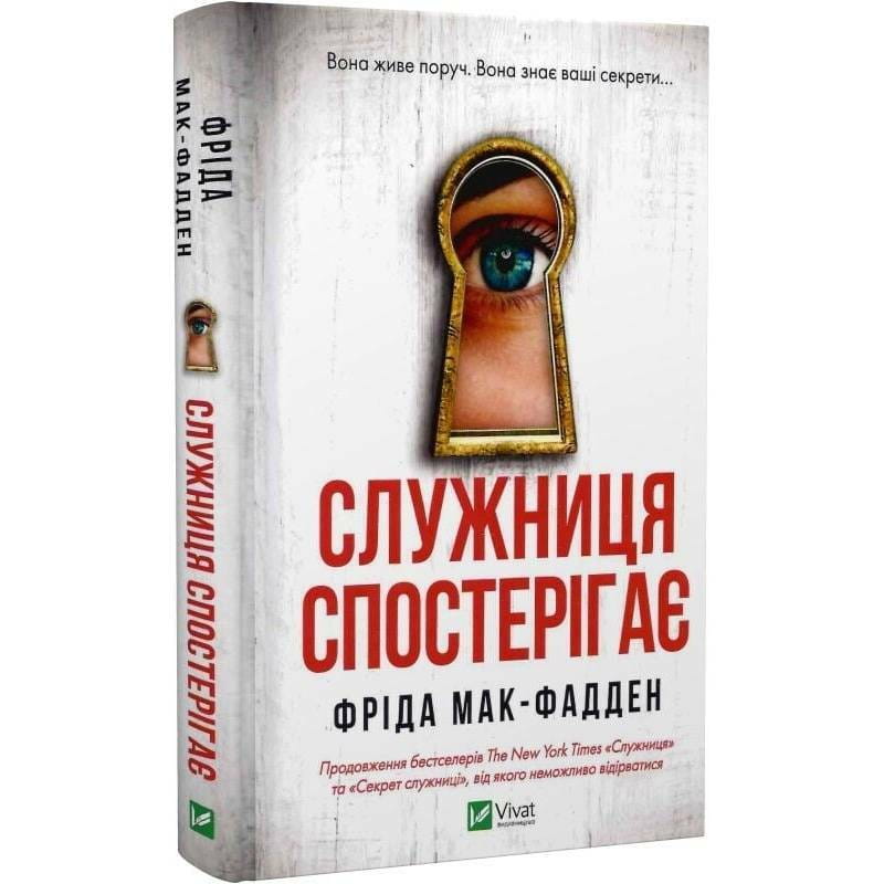 Служанка. Книга 3: Служанка наблюдает / Фрида Мак-Фадден