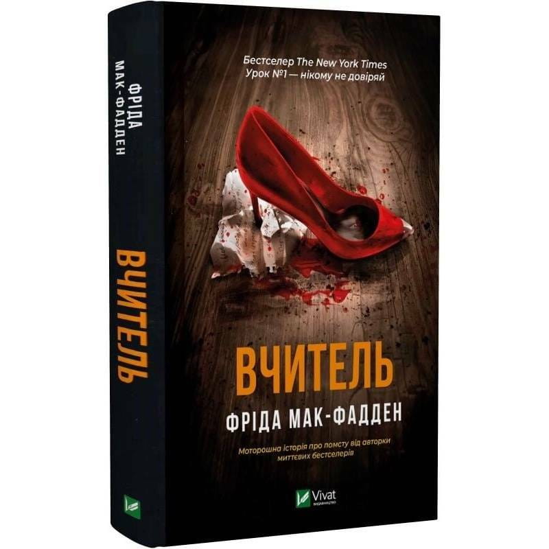 Учитель / Фрида Мак-Фадден