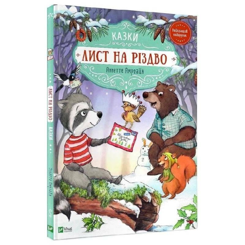 Лист на Різдво / Аннетте Амргайн