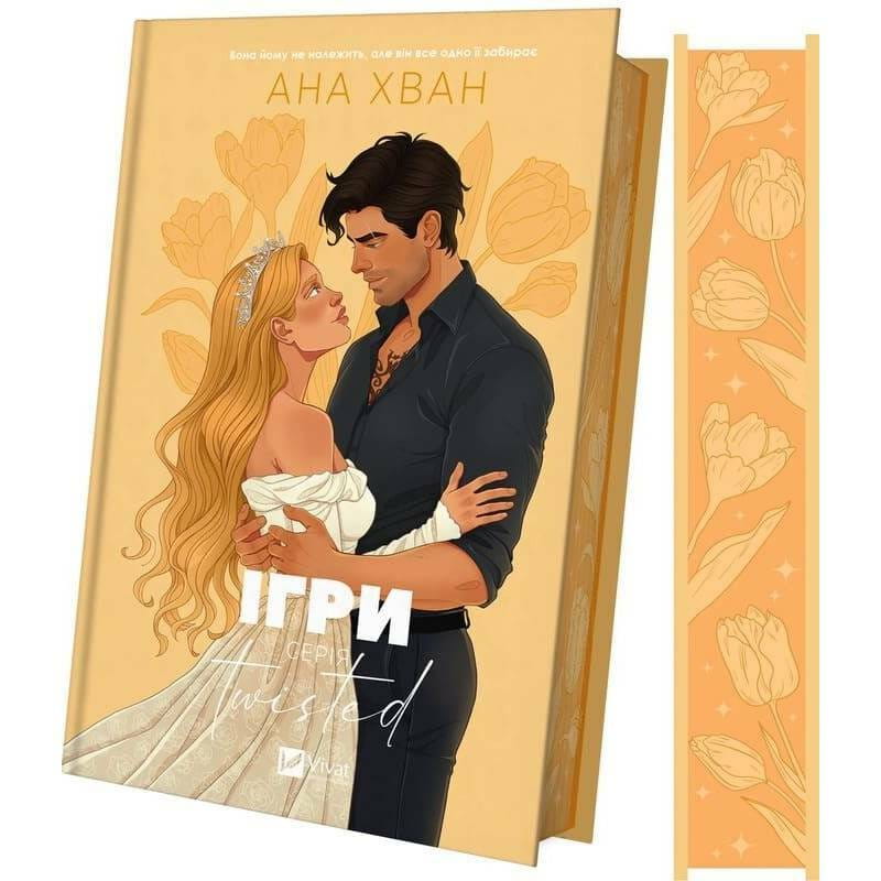 Twisted. Книга 2: Игры / Ана Хуан