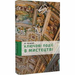 Ключові моменти в мистецтві / Лі Чешир