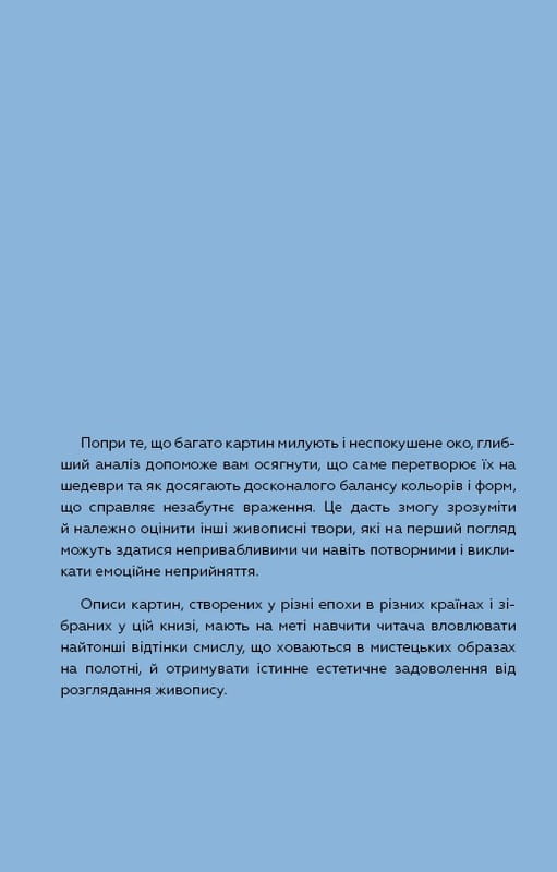 Как рассматривать картины / Сьюзен Вудфод