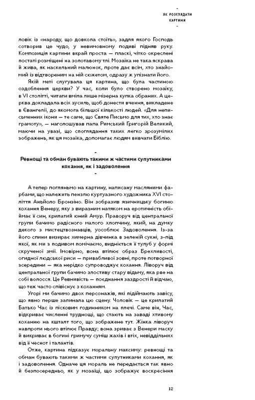 Как рассматривать картины / Сьюзен Вудфод