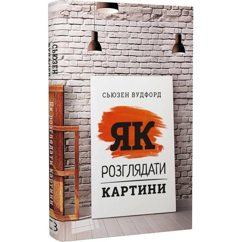 Как рассматривать картины / Сьюзен Вудфод