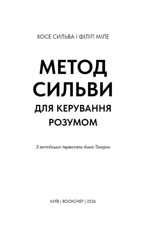 Метод Сильвы для управления умом / Хосе Сильва, Филипп Миле