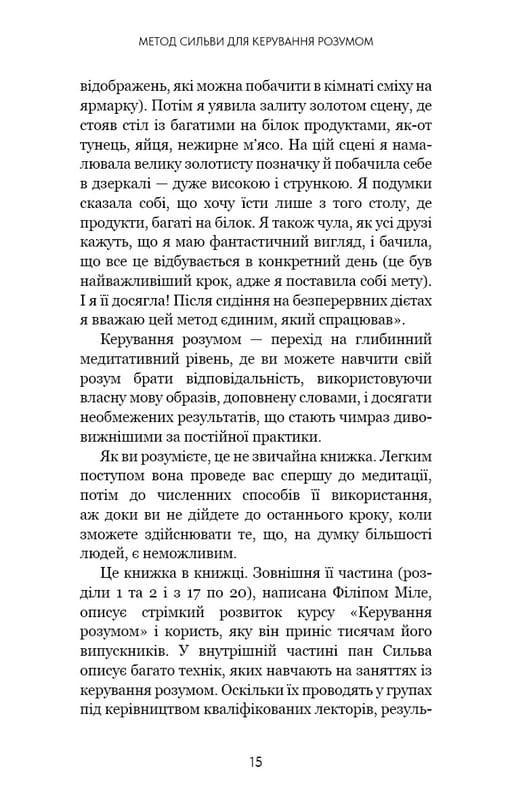 Метод Сильвы для управления умом / Хосе Сильва, Филипп Миле