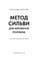 Фото - Метод Сильвы для управления умом / Хосе Сильва, Филипп Миле | click.ua