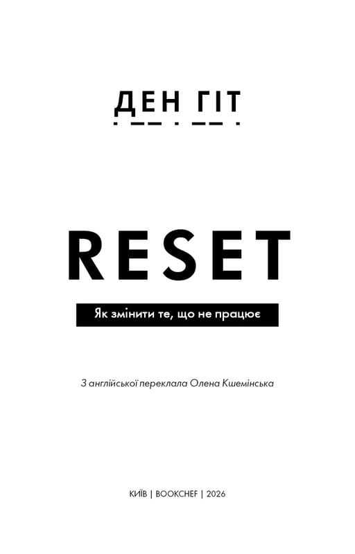 RESET. Як змінити те, що не працює / Ден Гіт