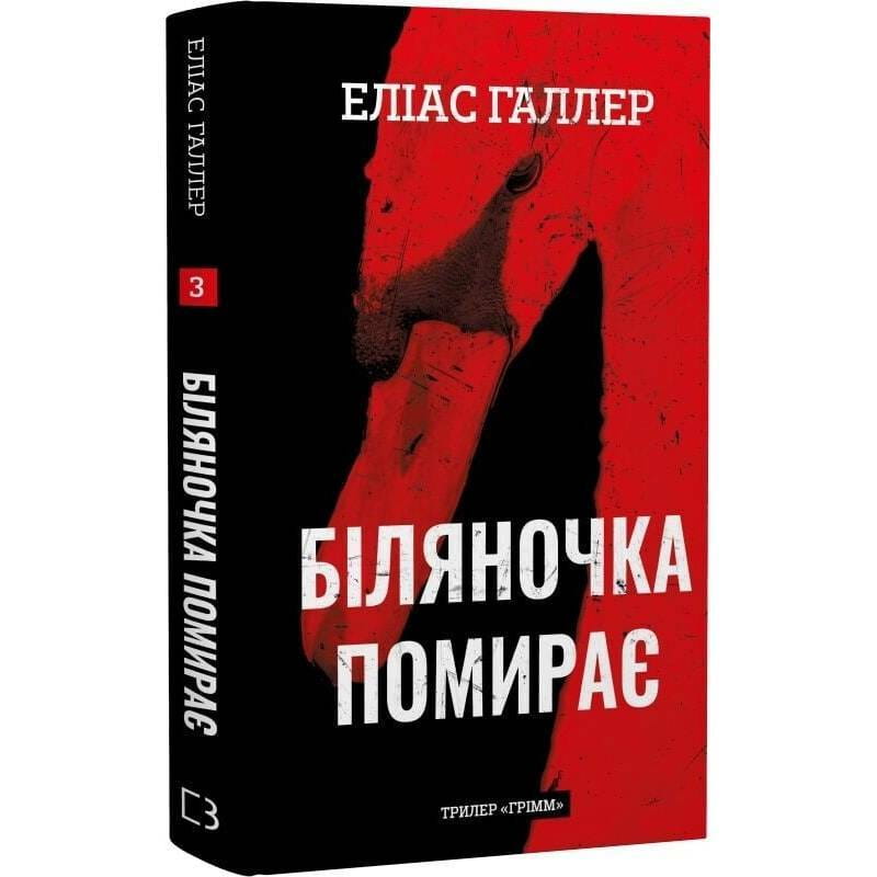 Гримм. Книга 3: Беляночка умирает / Элиас Халлер