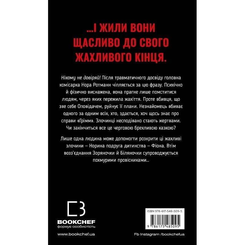 Гримм. Книга 3: Беляночка умирает / Элиас Халлер