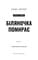 Фото - Гримм. Книга 3: Беляночка умирает / Элиас Халлер | click.ua