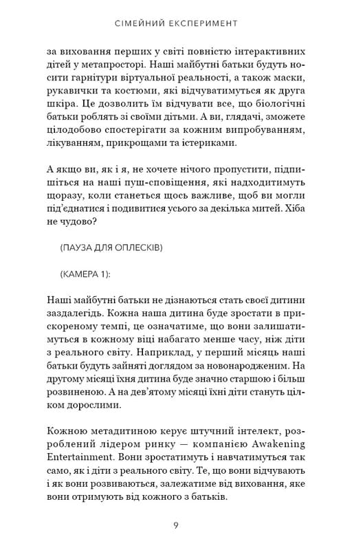 Сімейний експеримент / Джон Маррс
