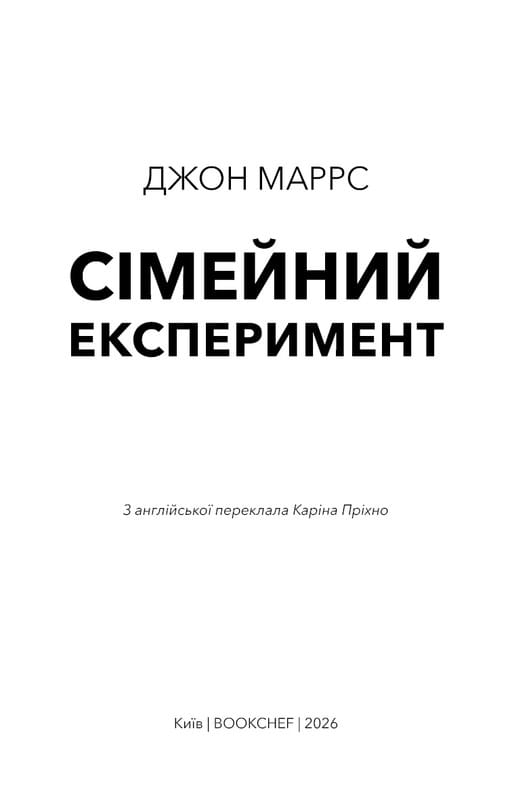 Сімейний експеримент / Джон Маррс