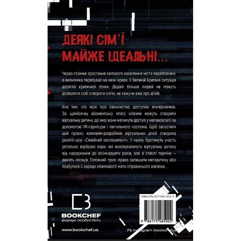 Сімейний експеримент / Джон Маррс
