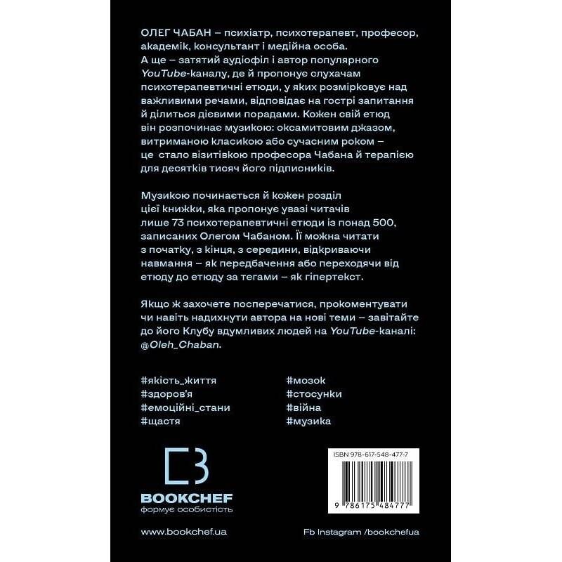 Психотерапевтичні етюди / Олег Чабан