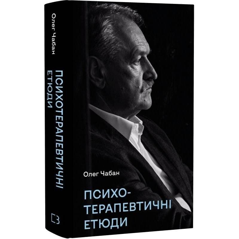 Психотерапевтичні етюди / Олег Чабан