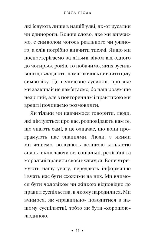 П’ята угода. Книга толтекської мудрості. Практичний посібник із самовдосконалення / дон Міґель Руїс, дон Хосе Руїс, Джанет Міллз