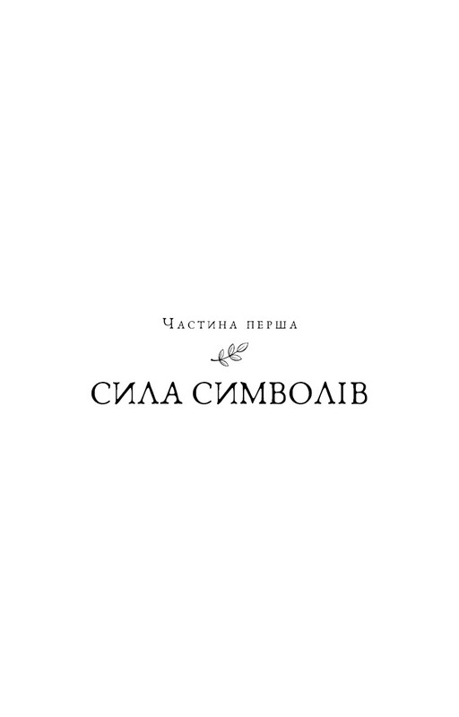 П’ята угода. Книга толтекської мудрості. Практичний посібник із самовдосконалення / дон Міґель Руїс, дон Хосе Руїс, Джанет Міллз