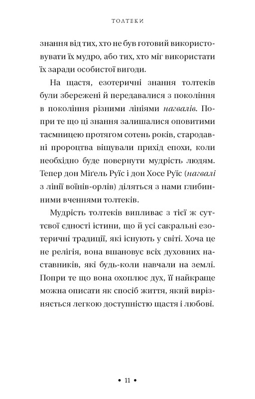 П’ята угода. Книга толтекської мудрості. Практичний посібник із самовдосконалення / дон Міґель Руїс, дон Хосе Руїс, Джанет Міллз