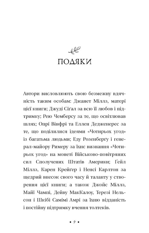П’ята угода. Книга толтекської мудрості. Практичний посібник із самовдосконалення / дон Міґель Руїс, дон Хосе Руїс, Джанет Міллз