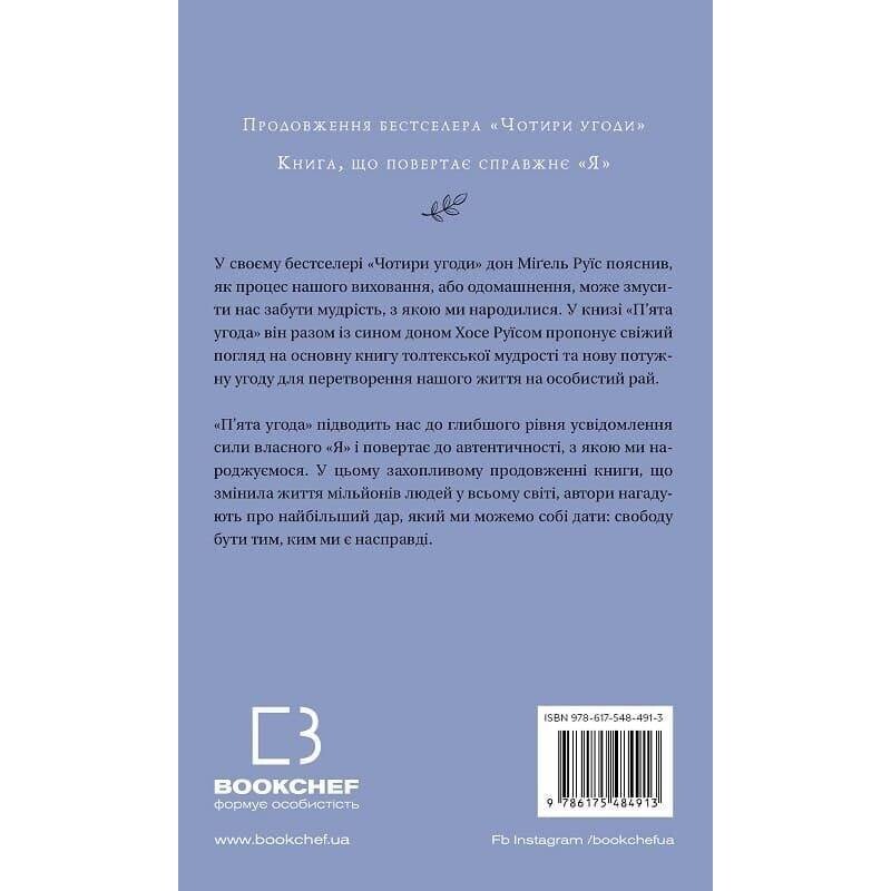 П’ята угода. Книга толтекської мудрості. Практичний посібник із самовдосконалення / дон Міґель Руїс, дон Хосе Руїс, Джанет Міллз