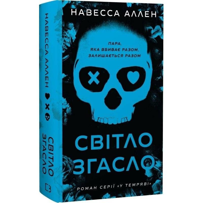 В темноте. Книга 1: Свет погас / Навесса Аллен