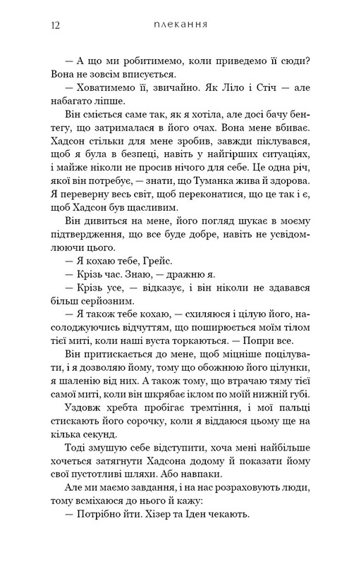 Жага. Книга 6: Плекання / Трейсі Вульф