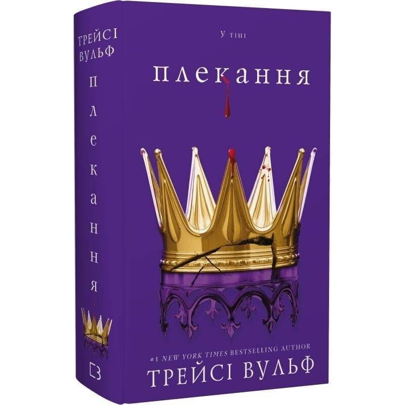 Жага. Книга 6: Плекання / Трейсі Вульф