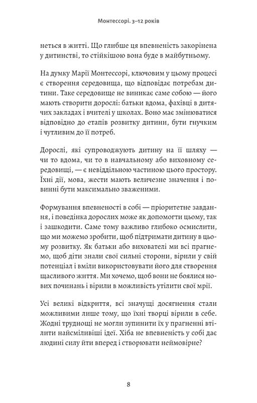 Монтессори. Подарите ребенку уверенность. 3-12 лет / Сильви д`Эсклеб
