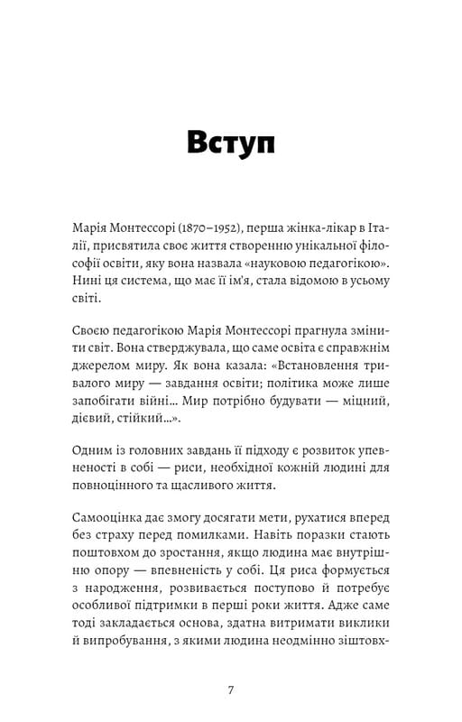 Монтессори. Подарите ребенку уверенность. 3-12 лет / Сильви д`Эсклеб